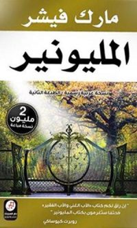 مارك فيشر – المليونير