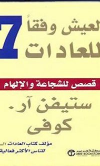 ستيفن آر. كوفي – العيش وفقا للعادات السبع
