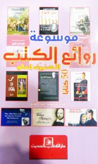 مجدى عبد العزيز – موسوعة روائع الكيب التي غيرت العالم