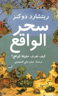 ريتشارد داوكنز – سحر الواقع