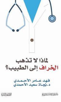 فهد عامر الاحمدي – لماذا لاتذهب الخراف إلى الطبيب؟