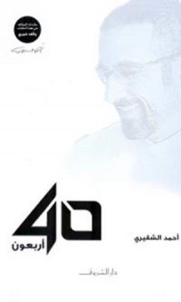 أحمد الشقيري – 40 أربعون