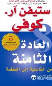 ستيفن آر. كوفي – العادة الثامنة ( من الفاعلية الى العظمة )