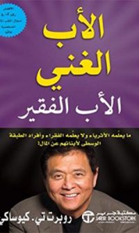 روبرت تي كيوساكي – الأب الغنى والأب الفقير