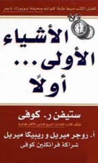 ستيفن آر. كوفي – الأشياء الأولى … أولآ