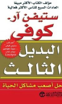 ستيفن آر. كوفي – البديل الثالث ( حل أصعب مشاكل الحياة )