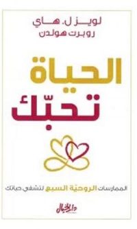 لويز هاي –  الحياة تحبك – الممارسات الروحية السبع لتشفي حياتك