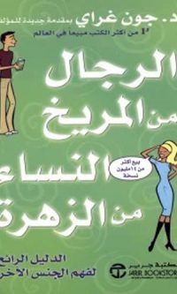 جون غراى – الرجال من المريخ النساء من الزهرة