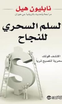 نابليون هيل – السلم السحري للنجاح ( اكتشف قوتك السحرية لتصبح ثرياً )