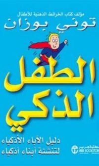 توني بوزان – الطفل الذكي ( دليل الآباء الأذكياء لتنشئة أبناء أذكياء )‎