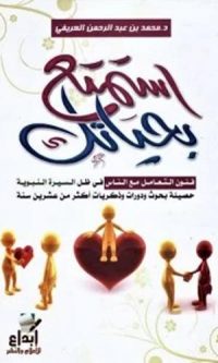 محمد العريفى – استمتع بحياتك