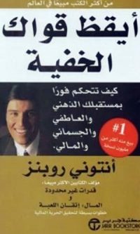 أيقظ قواك الخفية – أنتوني روبينز