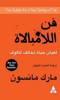 مارك مانسون – فن اللامبالاة ( لعيش حياة تخالف المألوف )