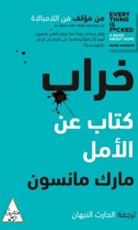مارك مانسون – خراب ( كتاب عن الأمل )