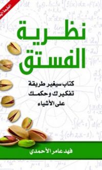 فهد عامر الاحمدي – نظرية الفستق