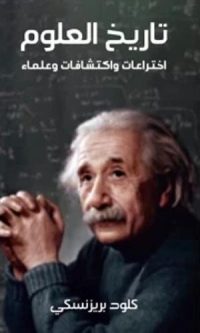 كلود بريزنسكي – تاريخ العلوم: اختراعات واكتشافات وعلماء