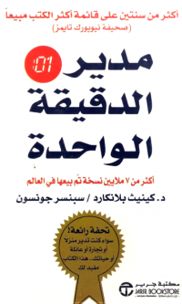 سبنسر جونسون, كينيث بلانتشارد – مدير الدقيقة الواحدة