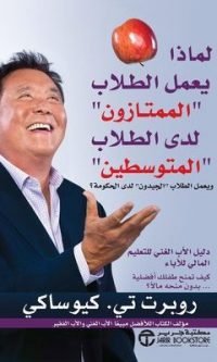 روبرت تي كيوساكي –  لماذا يعمل الطلاب الممتازون لدى الطلاب المتوسطين ويعمل الطلاب الجيدون لدى الحكومة